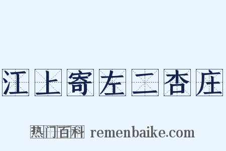 江上寄左二杏庄是什么意思的图片